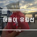 유람선 | 여의도 한강공원 신년 해돋이 유람선 탑승 후기