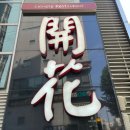 동주빌딩, 개화 이미지