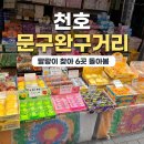 천호유통 | 천호문구완구거리 장난감 가격 주차 후기 서울 아이와 가볼만한곳