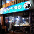 명동족발 - 동작구 서달로14나길 28 | 명동족발