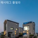해시태그풀빌라