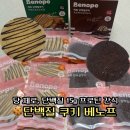프로틴 하우스 | 저당 프로틴쿠키 베노프 단백질 쿠키 간식 추천