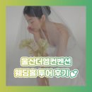 도호길 | 울산더엠컨벤션 웨딩홀 투어 후기! 꼼꼼하게 살펴보고 왔어요❤️