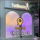 창원 태닝샵 ‘탠몬스터&#39; 여름맞이 화이트태닝 재방문