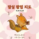 도토리 게임월드 | 9월 2주차 잠실 팝업 지도｜롯데월드몰 팝업 16곳 총정리