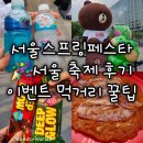 페스타임 | [서울스프링페스타] 축제 위치 후기 이벤트 먹거리 꿀팁