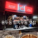 임방울대로1041번길 | 북구] 용두동 투사랑 호프집, 속이 확 풀리고 술이 쭉쭉 들어가는 김치우동 맛집! (내돈내산 솔직후기)