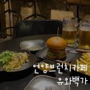울산 수제버거 맛집 유와백가 언양 브런치