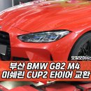 충렬대로410번길 | 부산 타이어 성지, BMW G82 M4 차량 미쉐린 CUP2 교환 후기