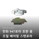 947 | 하이샤시로라 한화 947로라 호환 홈 조절 베어링 스텐로라 샷시롤러 100% 리얼 후기 정리