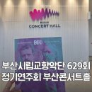 반송여중(일동아파트방면) | 부산시립교향악단 정기연주회 <축제> 부산콘서트홀 이용 후기 클래식 공연 박수는 언제칠까