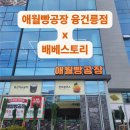하남대로L | 애월빵공장 융건릉점 l HACCP 생산시설 시공후기