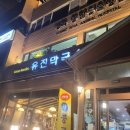 유진콩나물 | 10년 넘게 다니는 오랜 단골 막국수집 유진막국수 내돈내산 후기