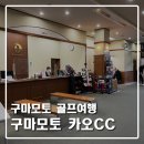 cc타바코 | [일본골프 자유여행 03] 구마모토 5박6일 골프여행, 카오(Kao)CC 라운딩 후기