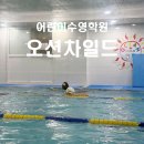오션 차일드 | 어린이수영학원 오션차일드 평택비젼센터 후기
