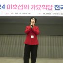 2024년이호섭가요학당 전국정모11.10리버사이드호텔/가수 천일홍님/가수준이윤님/나윤정님/꽃잎사랑님/불나비님/ 이미지