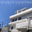 제주공항근처난장게스트하우스 이미지