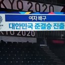 도쿄 올림픽 대한민국 여자배구 준결승 진출 축하~~♡♡ 이미지