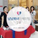 새터민결혼정보회사 다홍웨딩 제4기 남북 단체미팅 뜨거운 분위기를 위한 시작 ~1부~