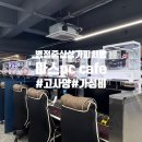 정PC | [마스 PC CAFE] 가성비 이용요금에 장비까지 좋은 병점중심상가 마스피시방, 진안동 피시방 강추 후기🎮
