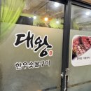 대왕한우숯불구이