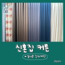 동대문 장미커텐 주차 정보 및 바로 계약한 후기