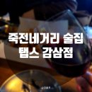 탭스 감삼점 | 죽전네거리 술집 / 대구 죽전동 술집 추천 탭스감삼점