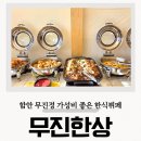 무진 | 함안 맛집 무진정 가성비 한식뷔페 무진한상 내돈내산 후기