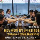Funfun 역사이야기 | 베트남 호치민 커피 클래스 - Vietnam Coffee 원데이 클래스