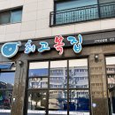 [평택고덕 맛집] 내돈내산 | 인생 첫 복불고기와 복지리탕 후기 | 최고복집