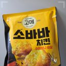 옷가게소이 | 요즘 핫한 냉동치킨 고메 소바바 소이허니 내돈내산 후기