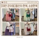 [대전 관저동] 대전 돌잔치 한복대여, 소온한복