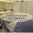 군자타운 | 군자역 바디관리 및 등관리 전문 행복한아이