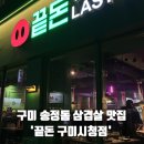 끝돈 구미시청점 이미지