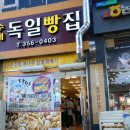 독일빵집 이미지