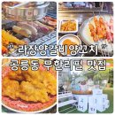 공릉역 맛집 라장양갈비양꼬치 무한리필 후기 공릉 커피축제 소개