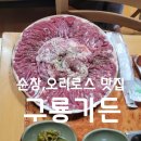강천산입구(강산천가든 옆) | 순창 강천산근처 맛집,순창맛집 으로 유명한 오리고기전문점 구룡가든,오리로스가 맛있는 집 소개합니다.