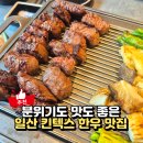 이레한우 | 일산 킨텍스 맛집 일우담 분위기 좋은 투뿔 한우 소고기 식당