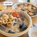 조개랑 대개랑 | 기장 오시리아 맛집 용궁해물칼국수 해물가득 칼국수와 새우부추전 후기