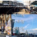 호텔브이 | 베트남 나트랑 4박6일 -3번째 담시장,야시장,라이씨푸드,르모어호텔,브이스파 후기