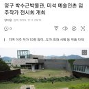 [전시회] 양구 박수근박물관, 미석 예술인촌 입주작가 전시회 개최 (강원 양구군) 이미지