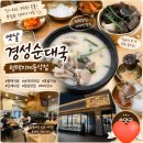 평택-267V | #650 평택국밥 맛집 찾는다면? 동삭동맛집 @옛날경성순대국 평택지제동삭점 후기