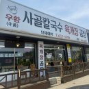 우황사골칼국수