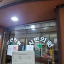 군산속편한내과의원 이미지