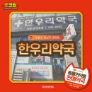 한우리약국 이미지