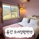 꽃향기펜션 | 용인 모네정원펜션 라벤더동 근교 나들이로 가기 좋은 갬성 가득 펜션