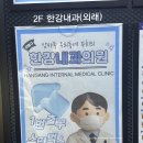 한강내과의원 네이버블로그