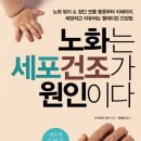 노화는 세포건조가 원인이다! ㅡ이시하라 유우미|작성자 윤영호 이미지