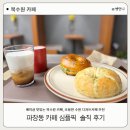 수원-1110 | 파장동 카페 심플픽 솔직 후기:베이글 맛있는 북수원 카페, 조용한 수원 디저트카페 추천