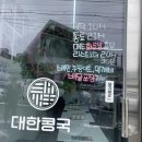 칠곡맛집 북삼맛집 추천 찹쌀콩국 후기 대한콩국 북삼점